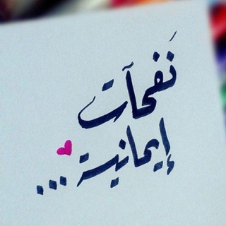 Telegram profile photo for نفحات إيمانية.
