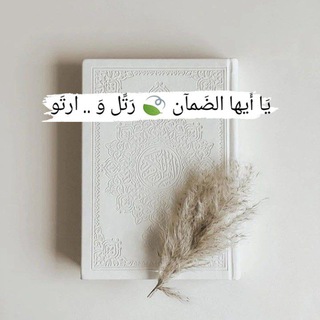 Telegram profile photo for يَا أَيها الضَمآن 🍃 رَتِّل وَ .. ارتَو