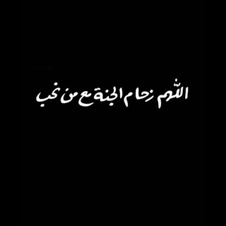 Telegram profile photo for أجر لي ولگم .