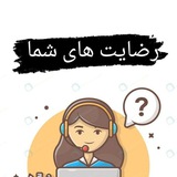 Telegram profile photo for رضایتمندی / اعتماد های شما