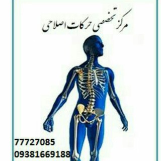 Telegram profile photo for مرکز تخصصی حرکات اصلاحی