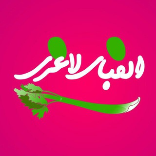 Telegram profile photo for AlefbayeLaghariinfo