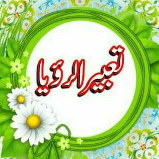Telegram group profile photo for تــــــعـبیـر الــــرؤیـا