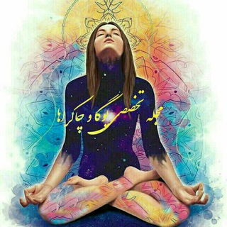 Telegram profile photo for مجلہ تخصصـے یوڪَا و چاڪـراها