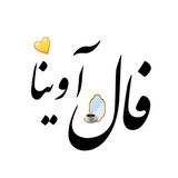 Telegram profile photo for • فال و شمعتراپی آوینا •