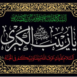 Telegram profile photo for هیئت یا زینب (س) کردکندی▪️