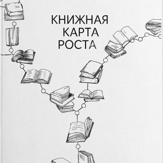 Telegram profile photo for 🔝Книжная карта Роста