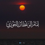 Telegram profile photo for إمَامُ الوَعْظِ اِبْنُ الجَوْزِيِّ📚