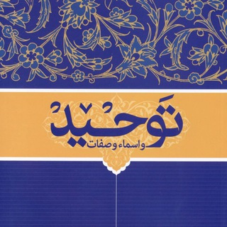 Telegram profile photo for توحید نزد اهل سنت🕋