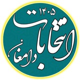 Telegram profile photo for انتخابات دامغان ۱۴۰۵