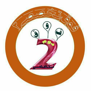 Telegram profile photo for فوق تخصصی دوم