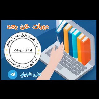 Telegram profile photo for دورات الشيخ مزمل عثمان أبوحفص {عن بعد}