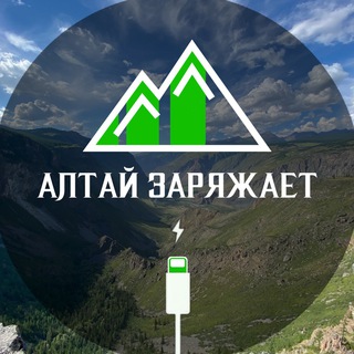 Telegram profile photo for Алтай заряжает ⛰️ Altay load