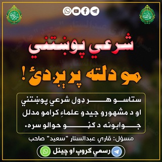 Telegram profile photo for شرعي پوښتني مو دلته پرېـږدئ!