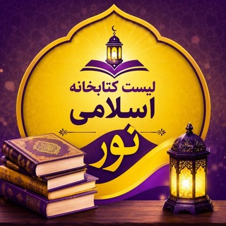 Telegram profile photo for لیست کتابخانه اسلامی نور