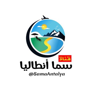 Telegram profile photo for قناة سما أنطاليا 🌿🇹🇷
