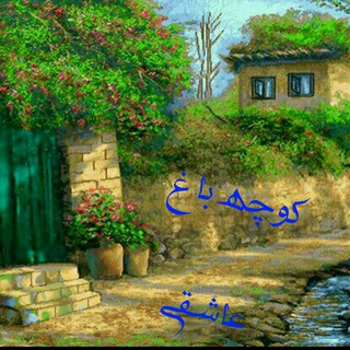 Telegram profile photo for کوچه باغ عاشقی