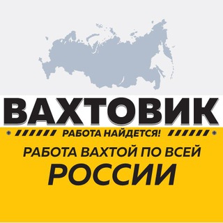 Telegram profile photo for РАБОТА ВАХТОЙ - ВАКАНСИИ