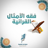Telegram profile photo for منصة بناء - فقه الأمثال القرآنية