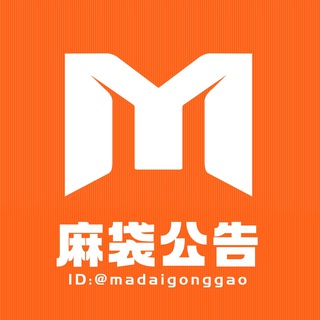 Telegram profile photo for 麻袋公告 【唯一官方】