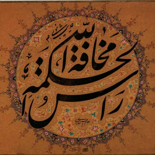 Telegram profile photo for انجمن خوشنويسان ساوجبلاغ