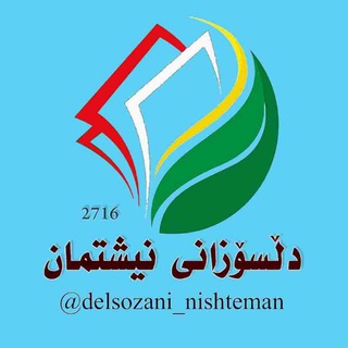 Telegram profile photo for دڵسۆزانی نیشتمان