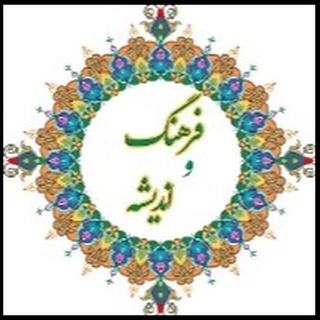 Telegram profile photo for فرهنگ و اندیشه کوثر