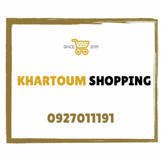 Telegram profile photo for 🛒 متجر الخرطوم 🛍
