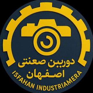 Telegram profile photo for دوربین صنعتی اصفهان 📸
