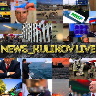 Telegram profile photo for News_Kulikov Live📰