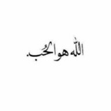 Telegram profile photo for اللهُ هُوَ الحُب