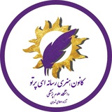 Telegram profile photo for ✨️کانون هنری رسانه ای پرتو✨️