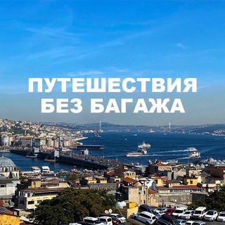 Telegram profile photo for Путешествия без багажа