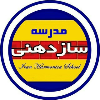 Telegram profile photo for Harmonica School / مدرسه سازد هنی