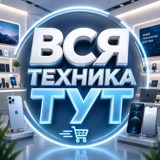 Telegram profile photo for Вся Техника Тут