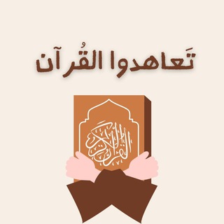 Telegram profile photo for تَعاهَدُوا القُرآن | 🌱