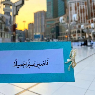 Telegram profile photo for ( فَصَبْرٌ جَمِيلٌ )