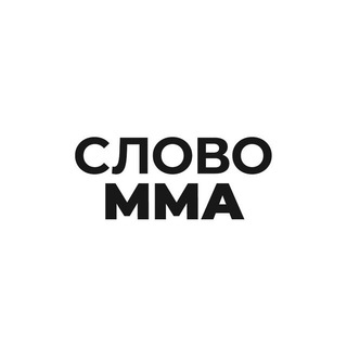 Telegram profile photo for Слово ММА | Прогнозы на бои юфс