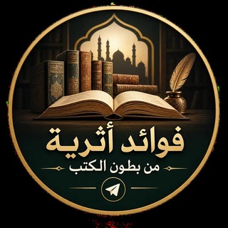 Telegram profile photo for فوائد أثرية من بطون الكتب