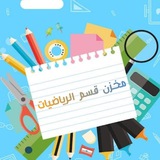 Telegram profile photo for مخزن⚡ قسم الرياضيات