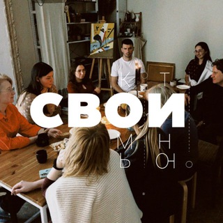 Telegram profile photo for Комьюнити «Свои» | Казань