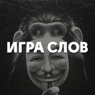 Telegram profile photo for ИГРА СЛОВ