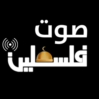 Telegram profile photo for إذاعة صوت فلسطين
