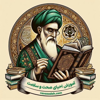 Telegram profile photo for آموزش احیای صحّت و سلامت حکیم دکتر حسین روازاده