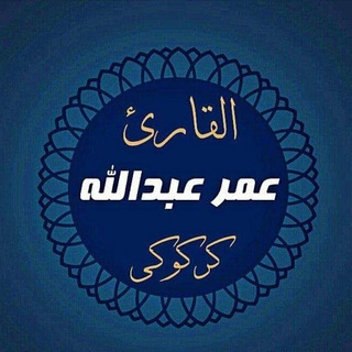 Telegram profile photo for 🎙️أحباء القارئ عمر عبدالله🎙️
