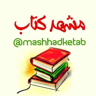 Telegram profile photo for مشهد کتاب