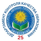 Telegram profile photo for Департамент контроля качества образования Министерства образования Республики Беларусь