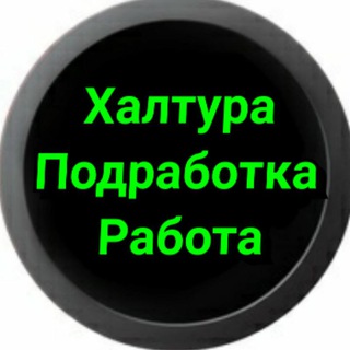 Telegram profile photo for Казань Халтура одработка Работа Фриланс