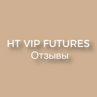 Telegram profile photo for HT VIP FUTURES| Отзывы