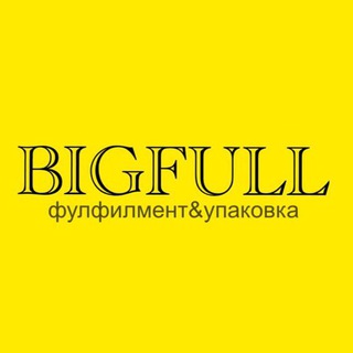 Telegram profile photo for ФУЛФИЛМЕНТ BIGFULL, упаковка товаров для маркетплейсов Wildberries + OZON